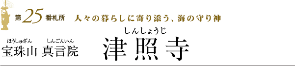 第25番札所 津照寺