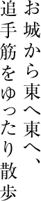 お城から東へ東へ、追手筋をゆったり散歩