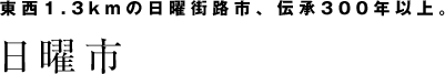 日曜市
