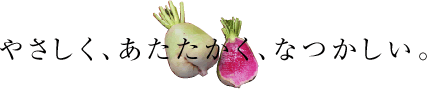 やさしく、あたたかく、なつかしい