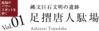 土佐のまんまる【足摺唐人駄場/高知のパワースポットを歩く】