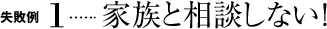 家族と相談しない！