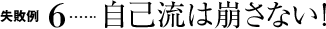 自己流は崩さない！