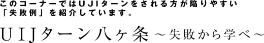 U.J.Iターン八ケ条