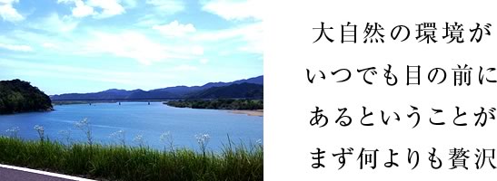 大自然の環境がいつでも目の前にあるということがまず何よりも贅沢