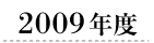 2009Nx̓y̓LOCxgꗗ